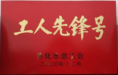 九游官网噻二唑生产车间获得“工人先锋号”荣誉称号